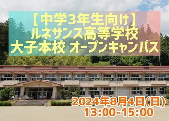 【夏休み特別企画】中学3年生向け 大子本校オープンキャンパス開催のお知らせ☆