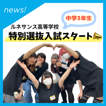 【中学3年生向け】特別選抜入試の出願受付がスタート！☆