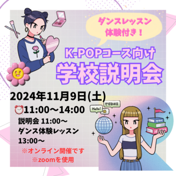 ☆K-POPコース向け  オンライン学校説明会開催！！☆