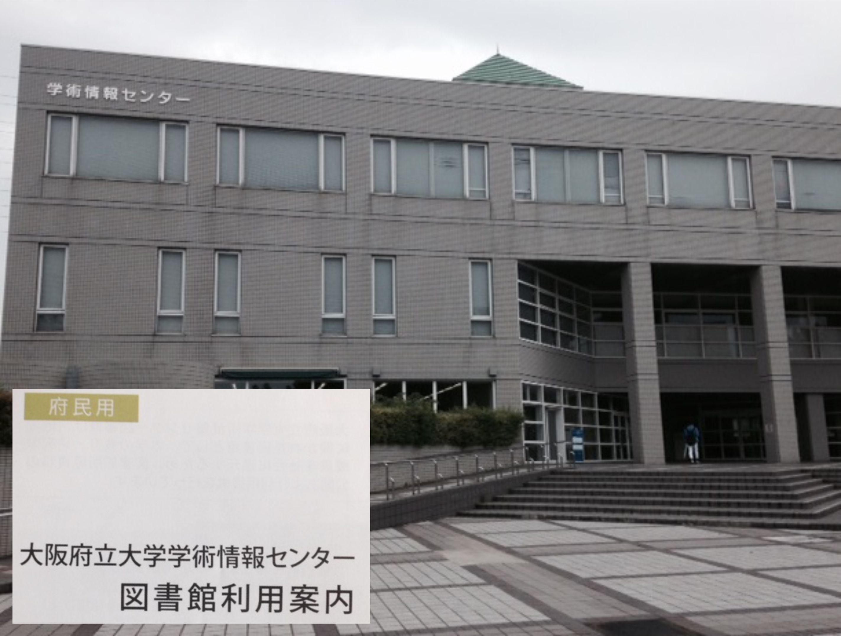 府立 大学図書館 の開放と 新 公立大学 構想 16年06月06日 通信制高校のルネサンス高等学校