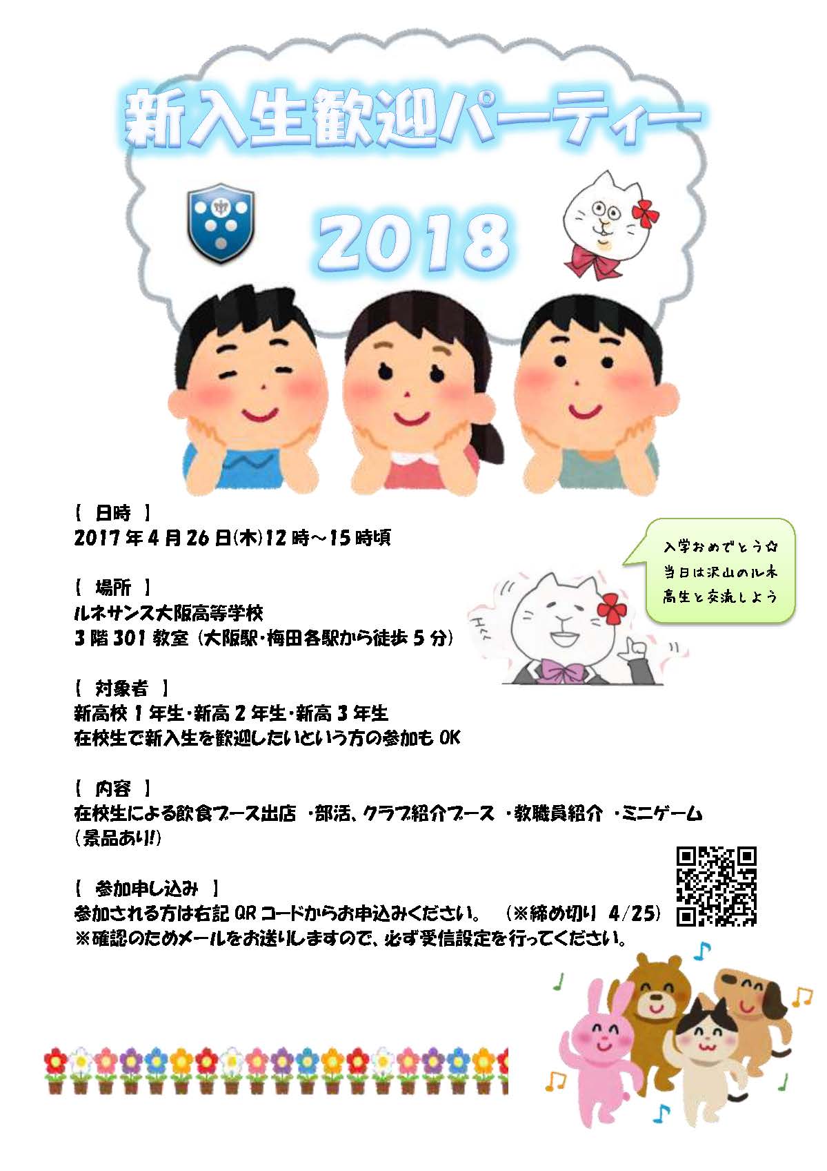 新入生歓迎パーティー18 開催のお知らせ 18年04月17日 通信制高校のルネサンス高等学校