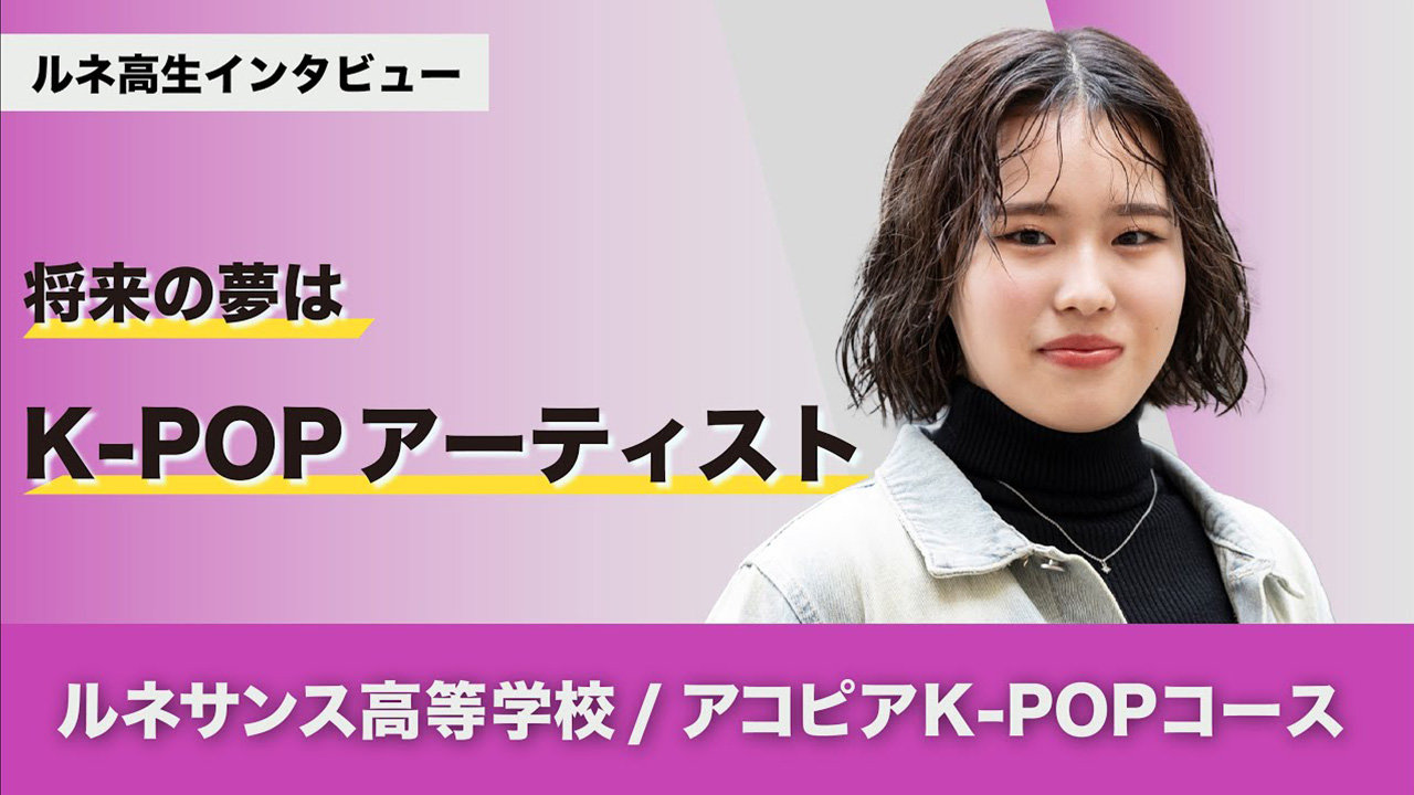 アコピアK-POPコースで夢を叶える