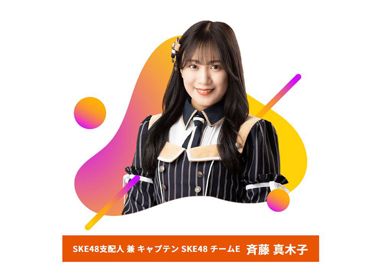 SKE48支配人 兼 キャプテン SKE48 チームE 斉藤 真木子