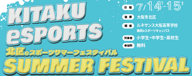 KITAKU eSPORTS SUMMER FESTIVAL