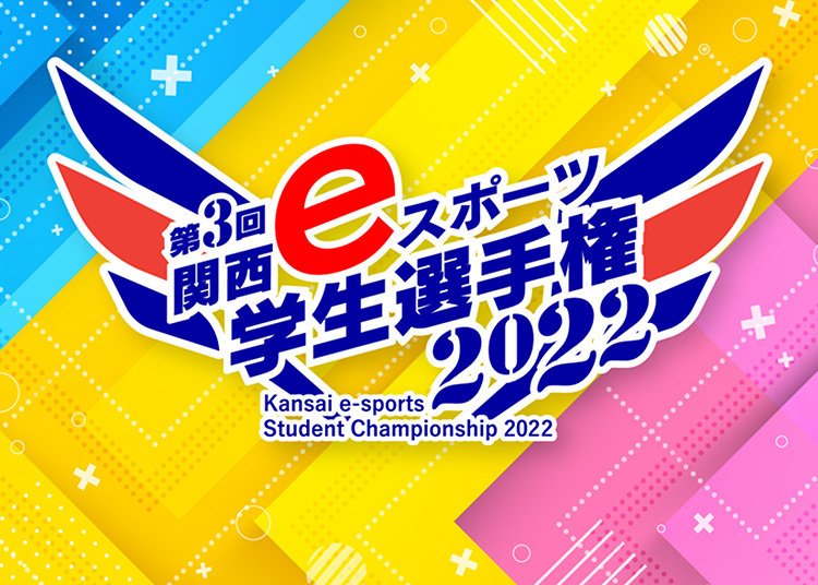 第3回 関西eスポーツ学生選手権2022