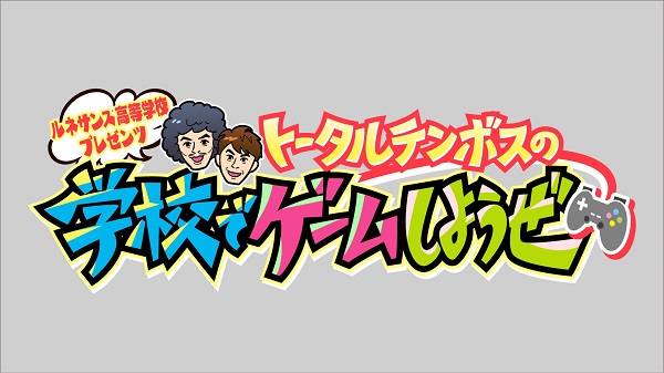 トータルテンボスの学校でゲームしようぜ 通信制高校のルネサンス高等学校